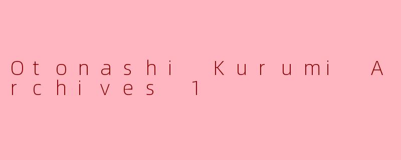 OtonashiKurumiArchives1.：碎片中的低语与觉醒序章